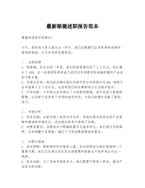 最新眼镜述职报告范本