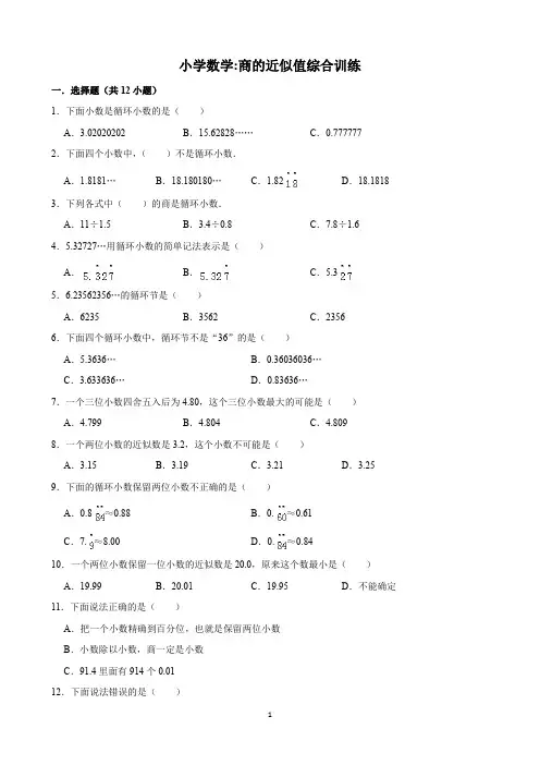 小学数学：商的近似值综合训练(含解析)印刷版