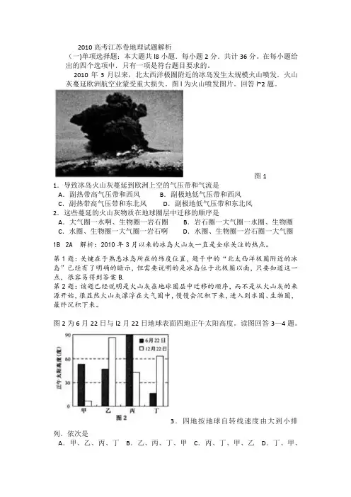高考试题解析_2010高考江苏卷地理
