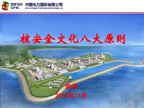 核安全文化八大原则20151118