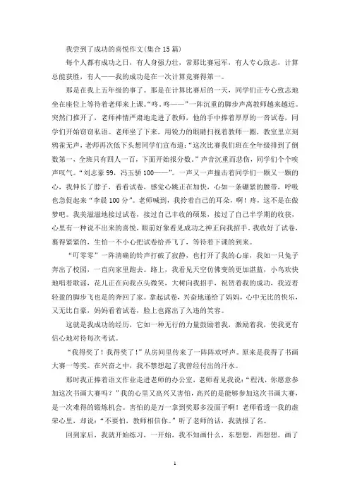 我尝到了成功的喜悦作文(集合15篇)(精选)