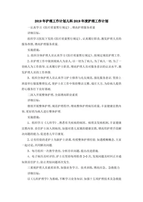 2019年护理工作计划 儿科2019年度护理工作计划 精品