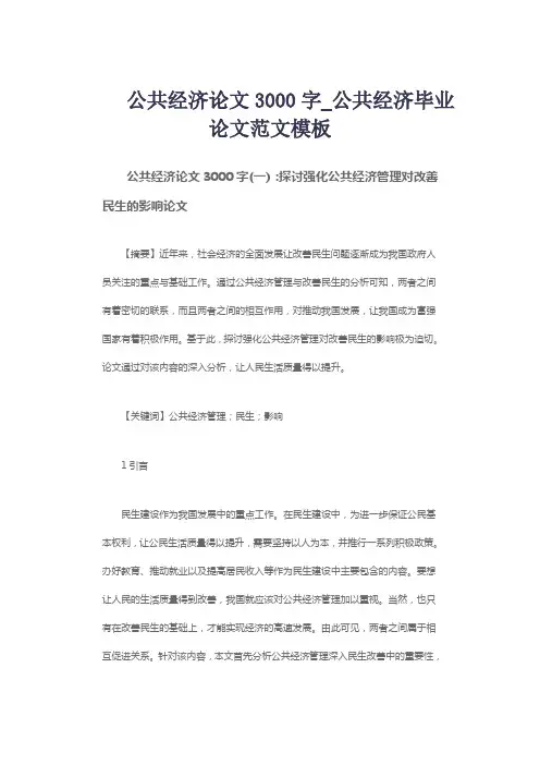 公共经济论文3000字_公共经济毕业论文范文模板