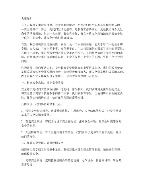 演讲稿安全伴我行教师
