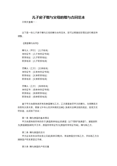 儿子房子赠与父母的赠与合同范本