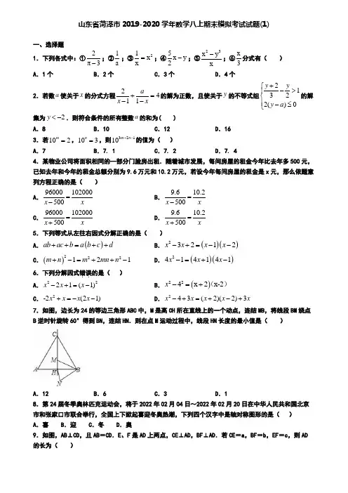 山东省菏泽市2019-2020学年数学八上期末模拟考试试题(1)