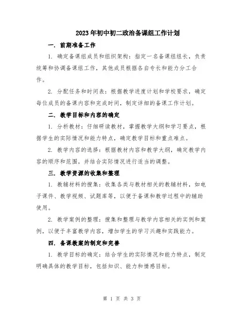 2023年初中初二政治备课组工作计划
