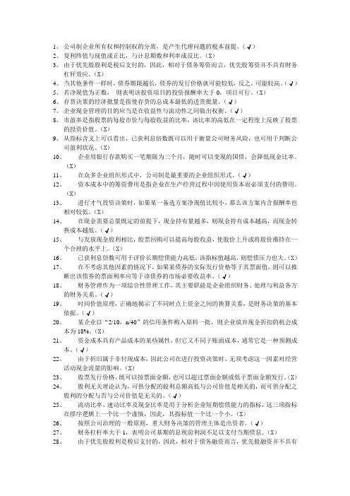 财务管理判断题