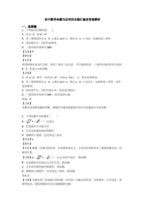 初中数学命题与证明的全集汇编含答案解析