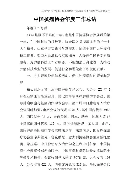 中国抗癌协会年度工作总结