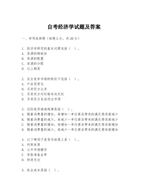 自考经济学试题及答案