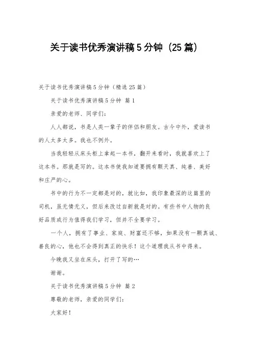关于读书优秀演讲稿5分钟(25篇)