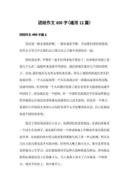 团结作文450字(通用12篇)