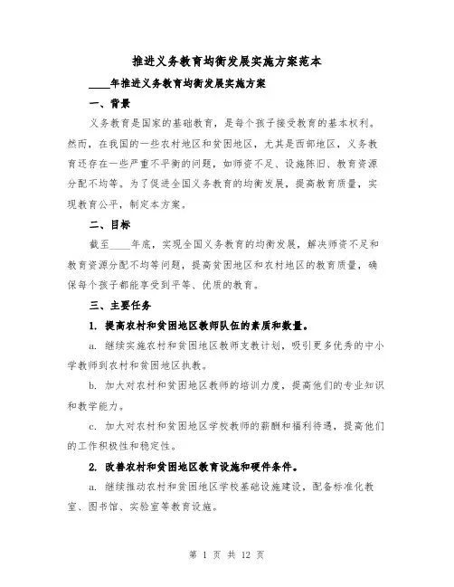 推进义务教育均衡发展实施方案范本（三篇）