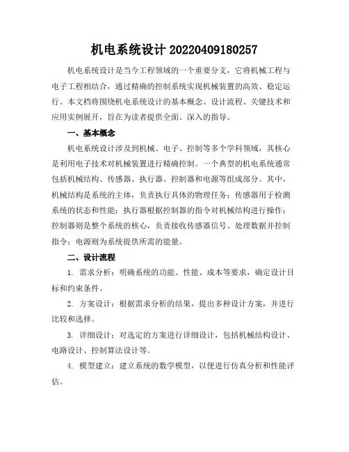 机电系统设计-20220409180257