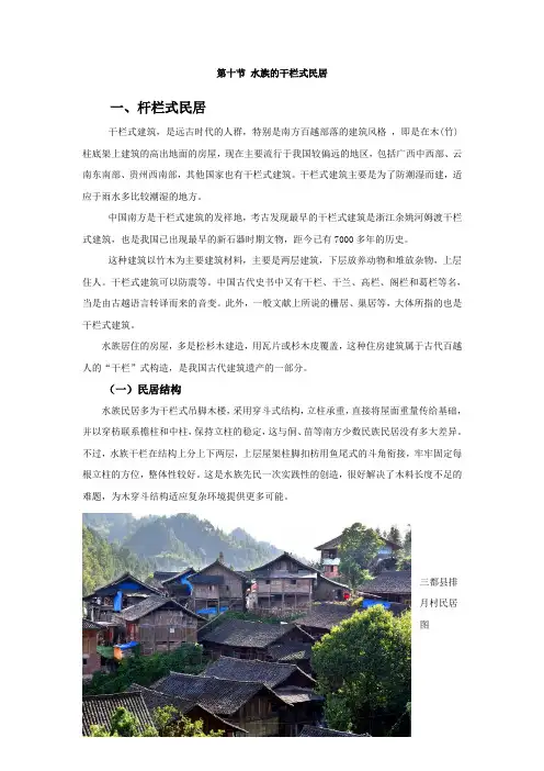 第四章 第十节 水族的干栏式民居