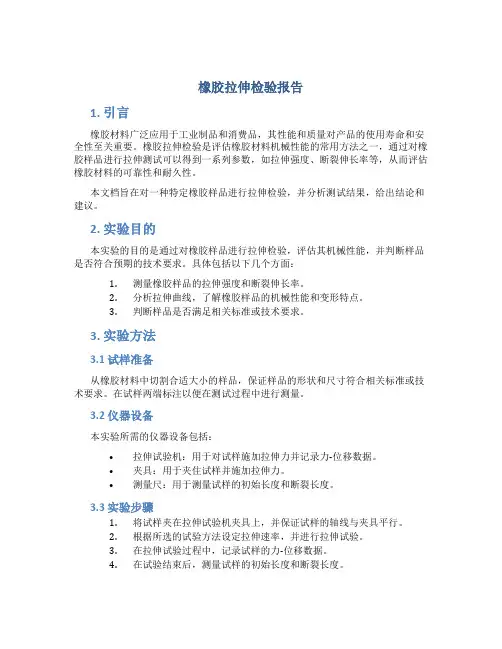 橡胶拉伸检验报告