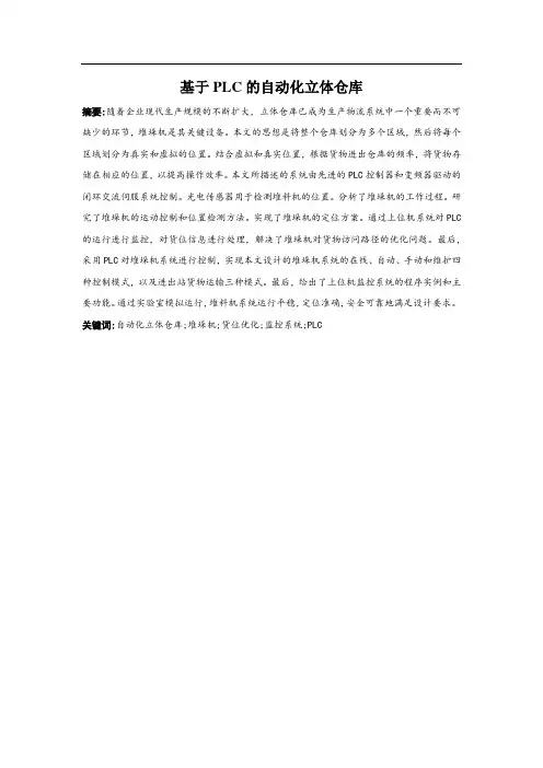 基于plc的自动化立体仓库