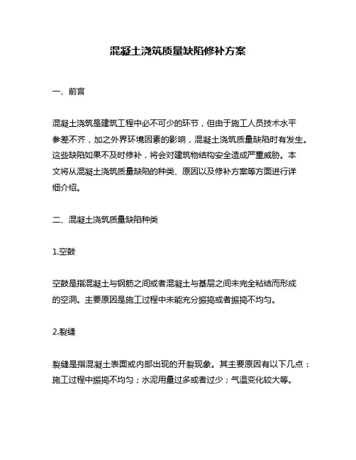 混凝土浇筑质量缺陷修补方案