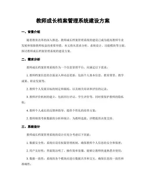 教师成长档案管理系统建设方案