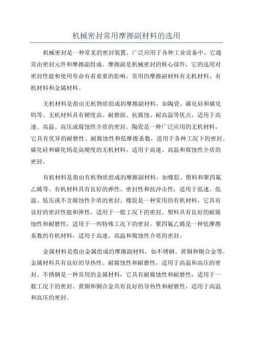 机械密封常用摩擦副材料的选用