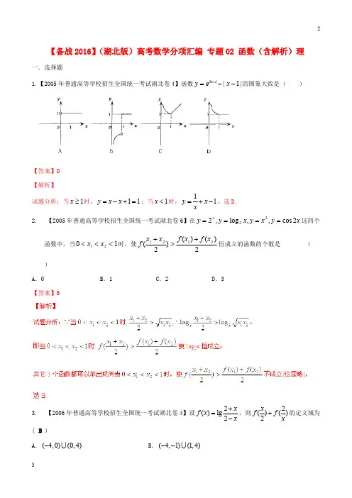 (湖北版)高考数学分项汇编 专题02 函数(含解析)理