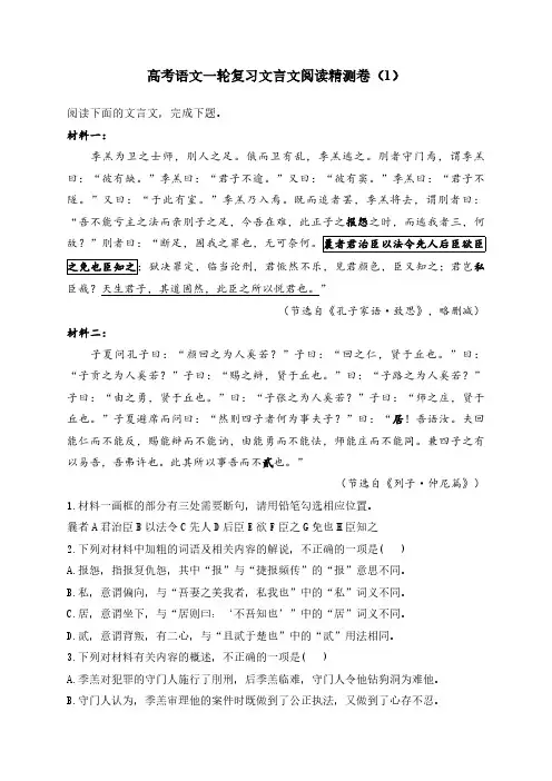 高考语文一轮专项复习练习卷-文言文阅读精测卷(1)(含解析)