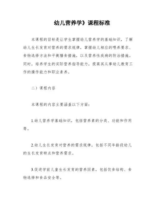 幼儿营养学》课程标准