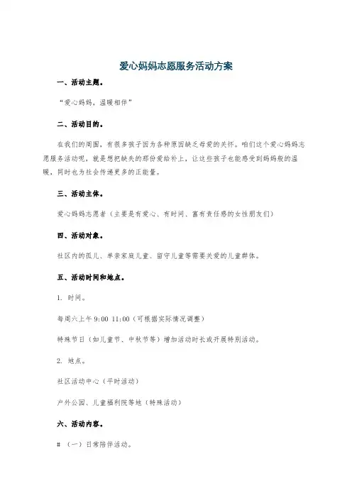 爱心妈妈志愿服务活动方案