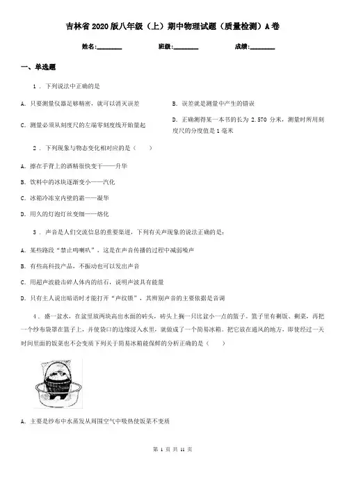 吉林省2020版八年级(上)期中物理试题(质量检测)A卷