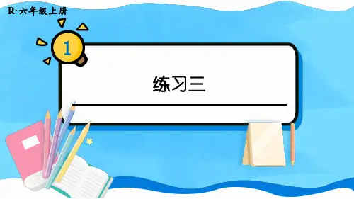 六年级数学上册练习三、四、五课件