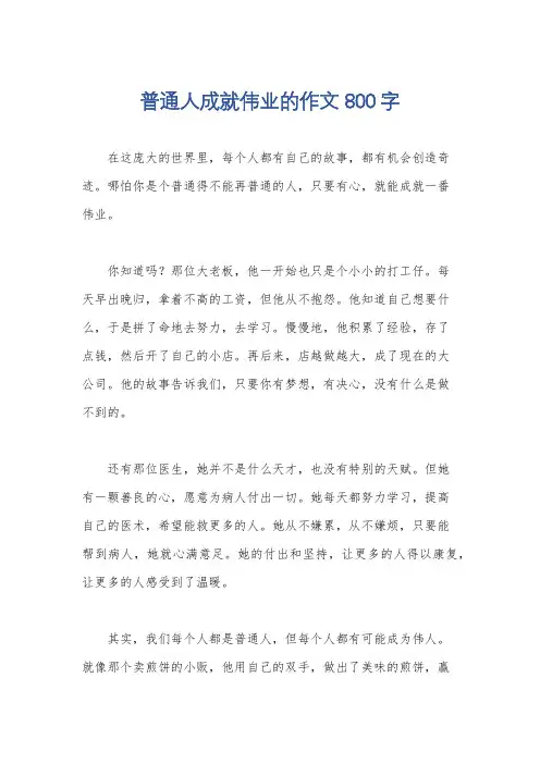 普通人成就伟业的作文800字