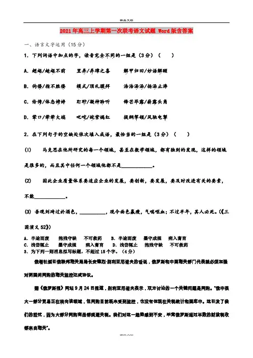 2021年高三上学期第一次联考语文试题 Word版含答案