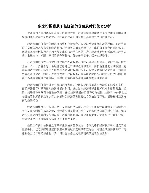 依法治国背景下经济法的价值及时代使命分析