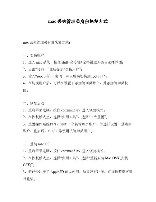 mac丢失管理员身份恢复方式