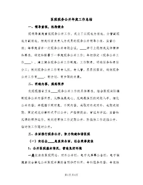 医院院务公开年度工作总结（2篇）