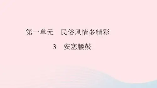 八年级语文下册第一单元安塞腰鼓习题课件新人教版