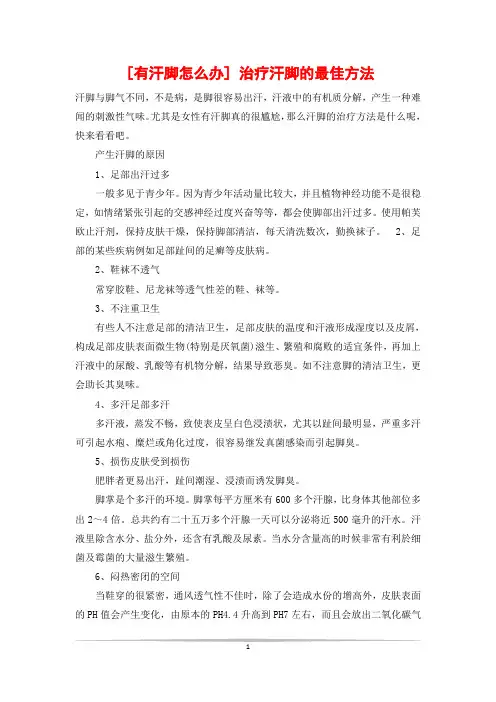 [有汗脚怎么办] 治疗汗脚的最佳方法