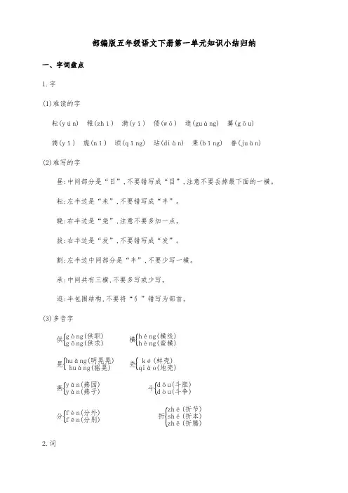 新部编版五年级语文下册第一单元知识点考点归纳整理(含字词句段篇)