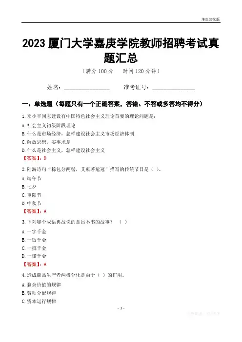 2023厦门大学嘉庚学院教师招聘考试真题汇总