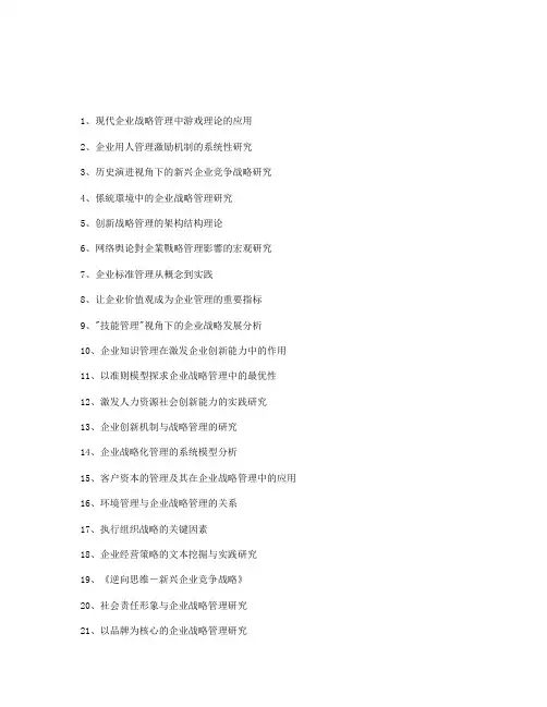 企业战略管理论文题目(最新标题119个)