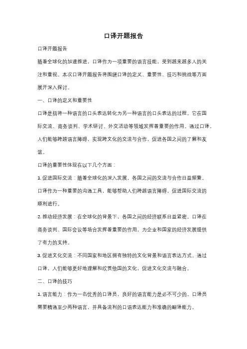 口译开题报告