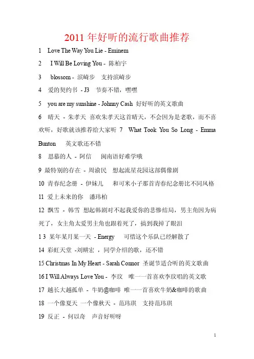 2011年好听的流行歌曲推荐