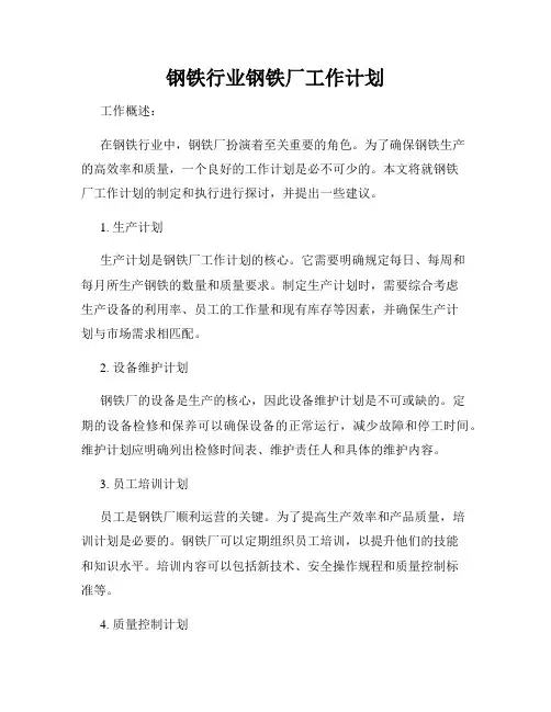 钢铁行业钢铁厂工作计划