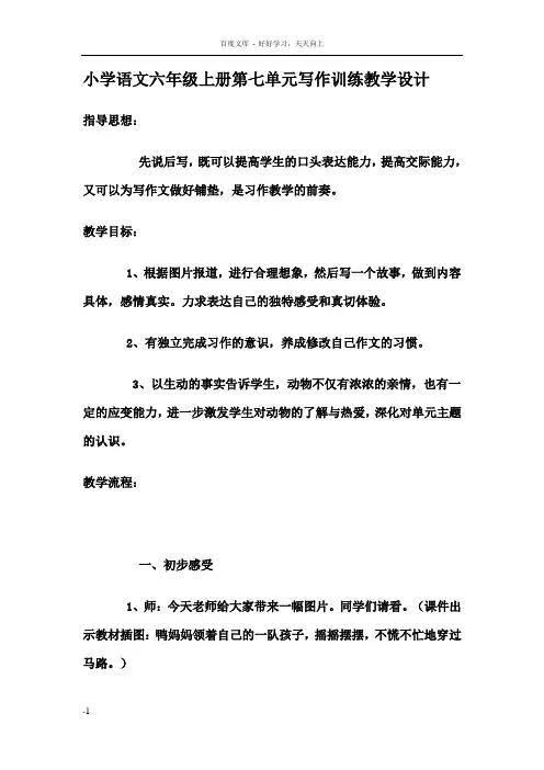 小学语文六年级上册第七单元写作训练教学设计