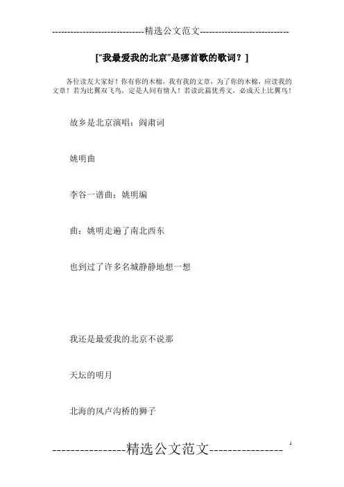 [“我最爱我的北京”是哪首歌的歌词？]