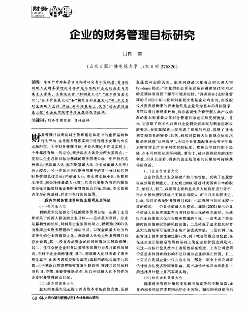 企业的财务管理目标研究