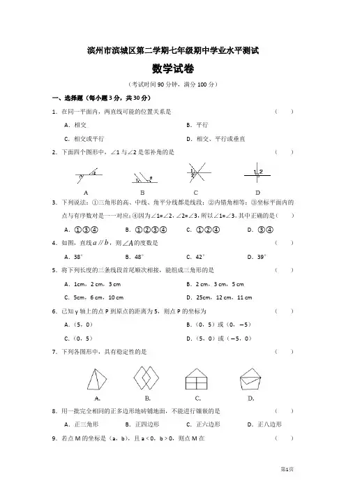 滨州市滨城区七年级(下)期中数学试题(含答案)
