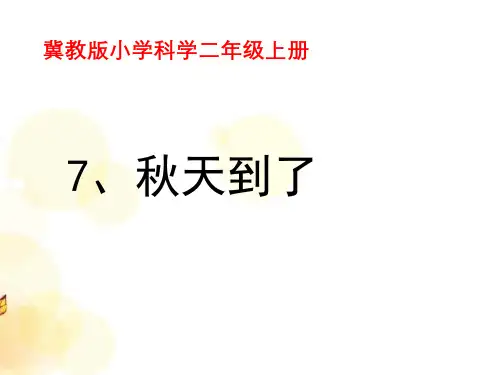 二年级上册科学课件7 秋天到了 冀教版(共11页)PPT