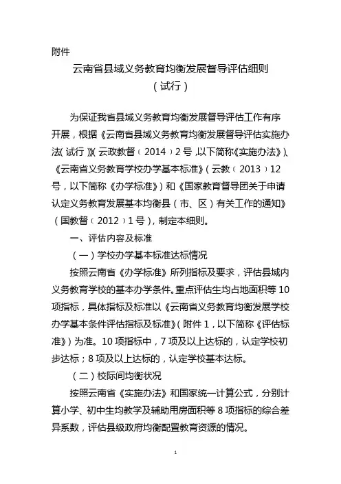 云南省县域义务教育均衡发展督导评估细则(DOC)